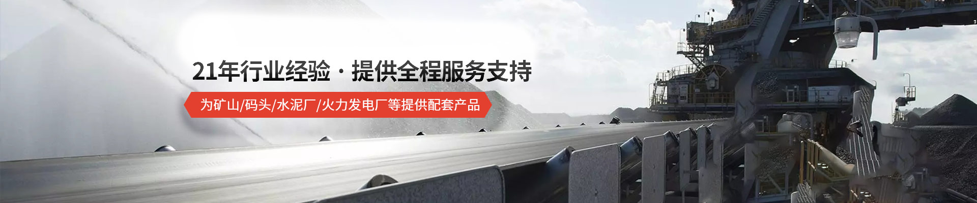 承通機械-21年行業(yè)經(jīng)驗 · 提供全程服務支持 為礦山/碼頭/水泥廠/火力發(fā)電廠等提供配套產(chǎn)品