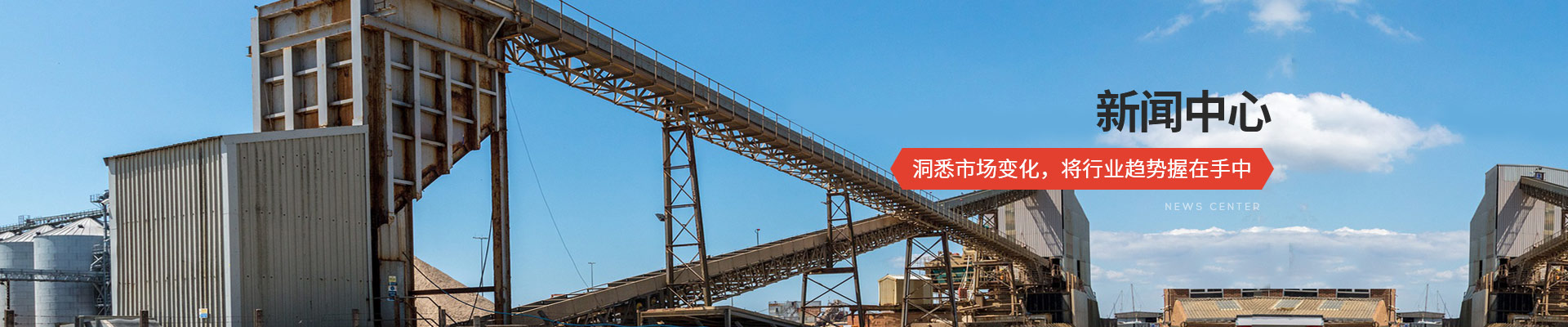 承通機(jī)械-新聞中心 洞悉市場變化，將行業(yè)趨勢握在手中