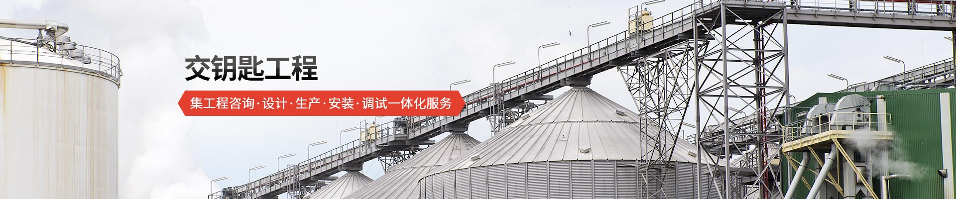 承通機(jī)械-交鑰匙工程 集工程咨詢、設(shè)計(jì)、生產(chǎn)、安裝、調(diào)試一體化服務(wù)