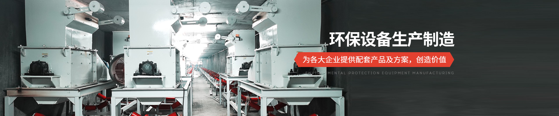 承通機械-環(huán)保設備生產(chǎn)制造 為各大企業(yè)提供配套產(chǎn)品及方案，創(chuàng)造價值